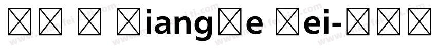 翔鶴 M XiangHe Hei字体转换